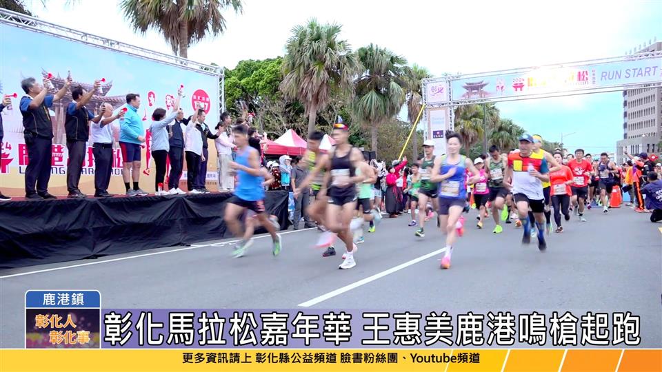 113-11-17 2024馬拉松嘉年華第五場 鹿港馬拉松四千人開跑